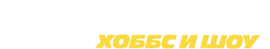 Форсаж: Хоббс и Шоу