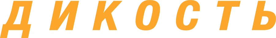 Дикость