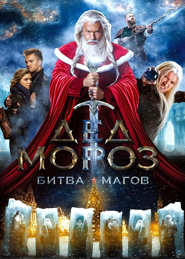 Дед мороз. Битва магов