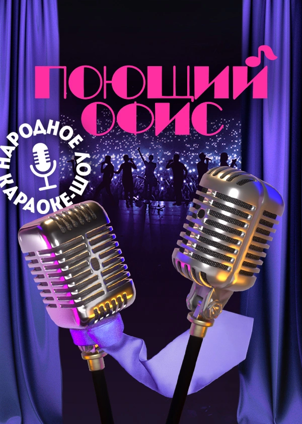 Поющий офис