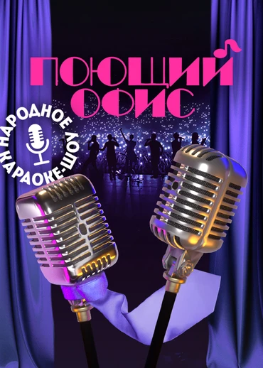 Поющий офис