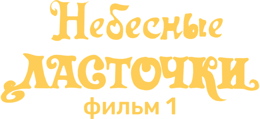 Небесные ласточки. Фильм 1