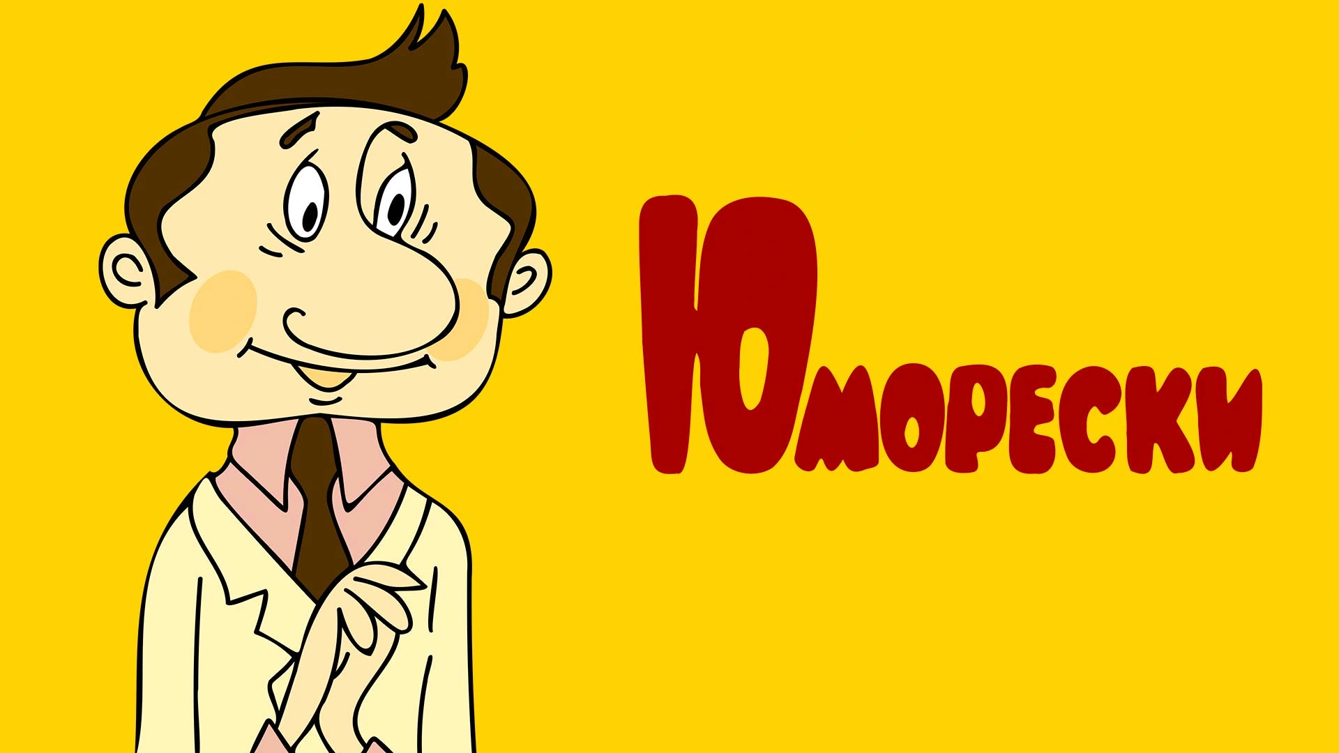 Юморески