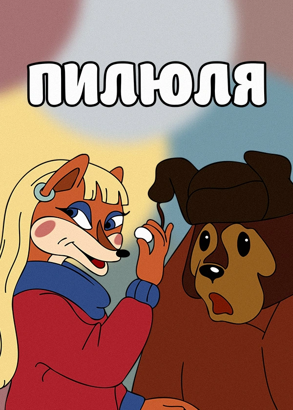 Пилюля