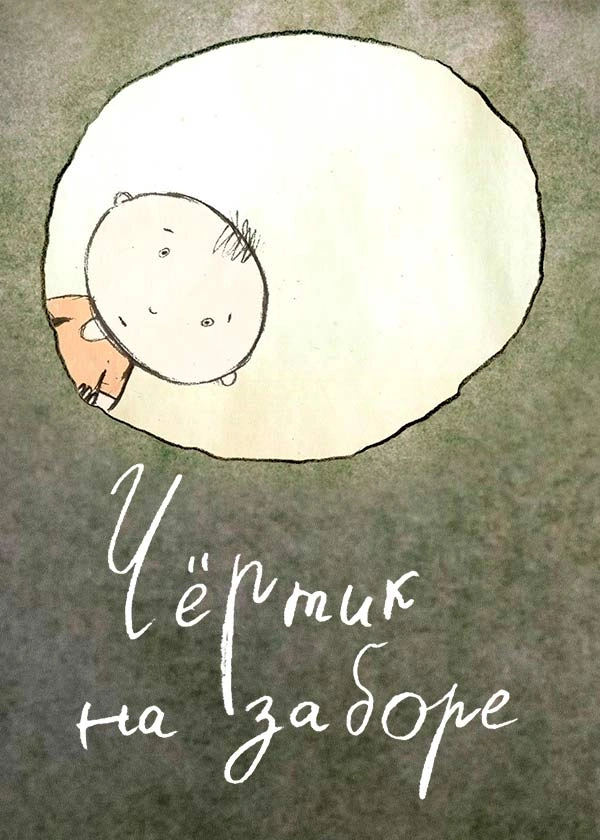 Чёртик на заборе