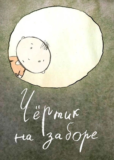 Чёртик на заборе
