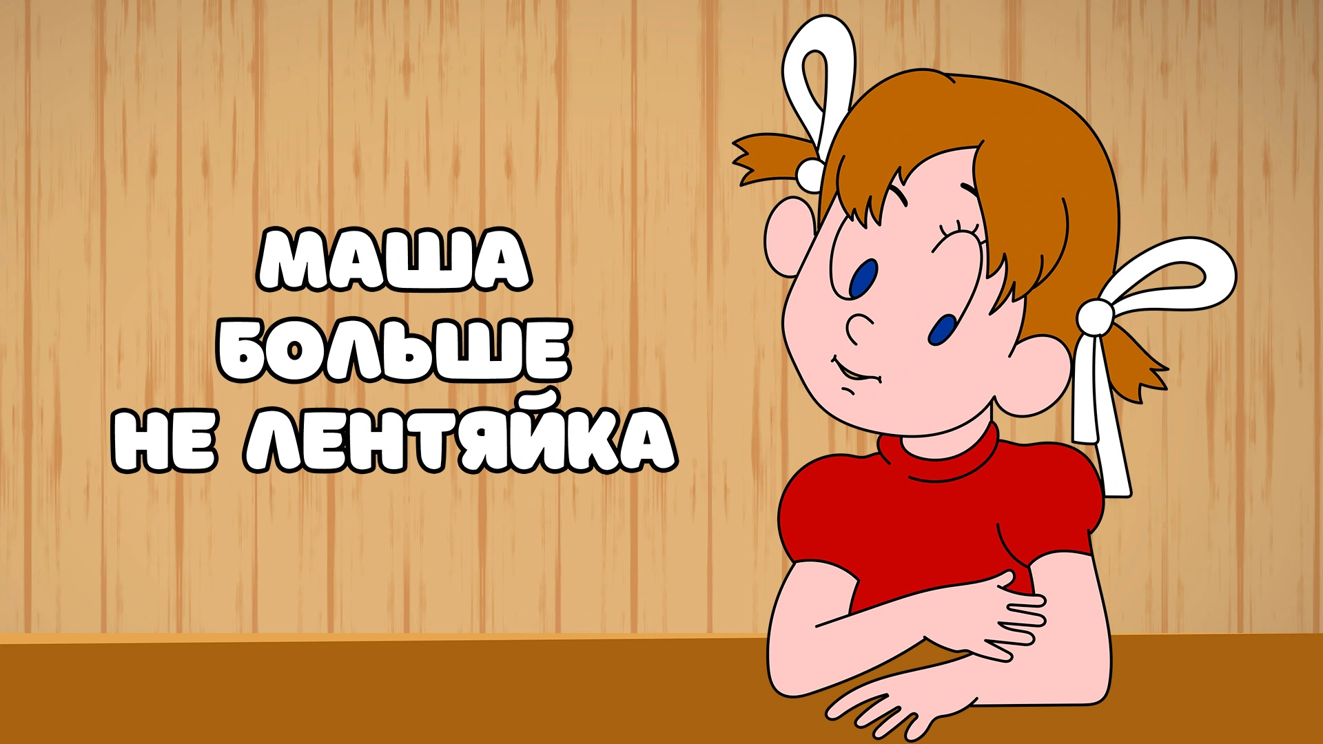 Маша больше не лентяйка