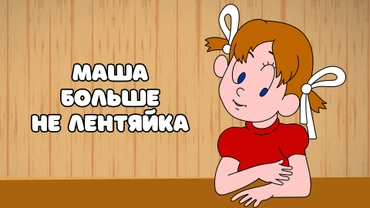 Маша больше не лентяйка