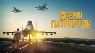 Время патриотов