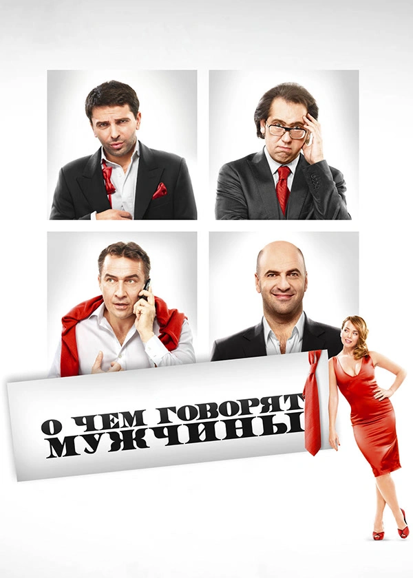 О чем говорят мужчины