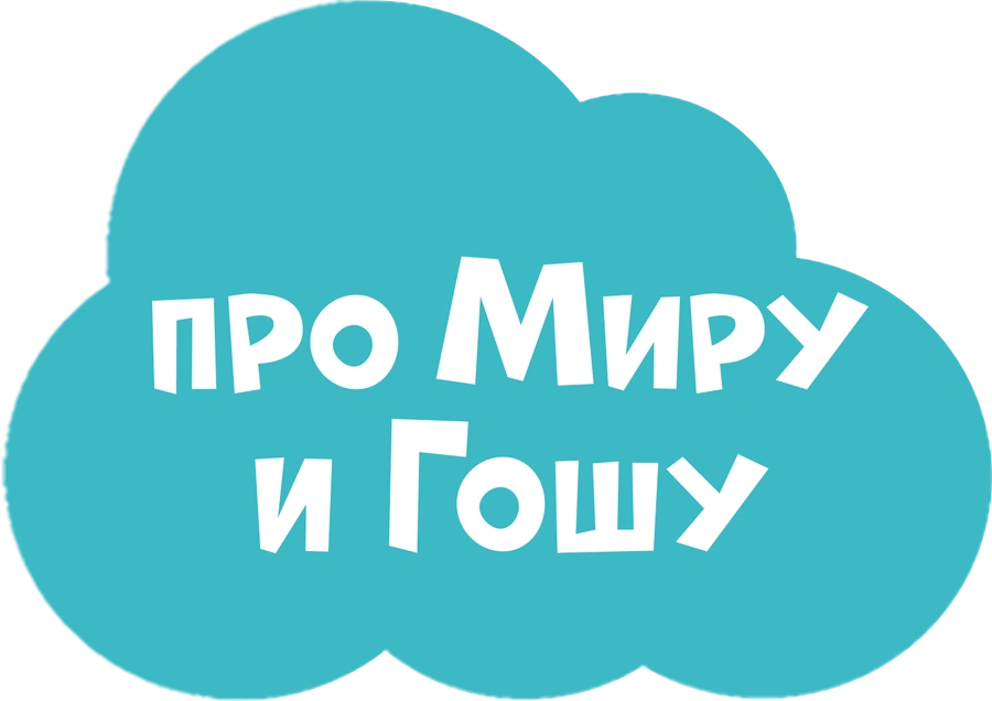 Просто о важном. Про Миру и Гошу
