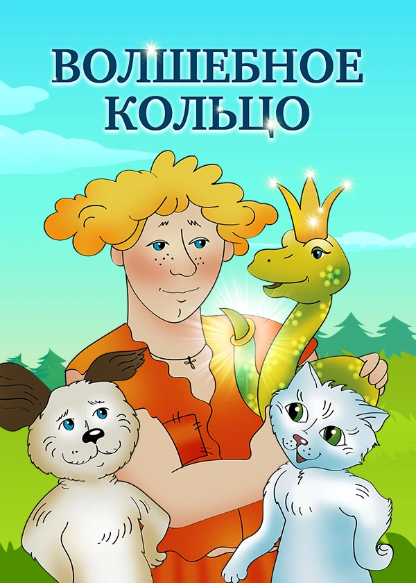 Волшебное кольцо