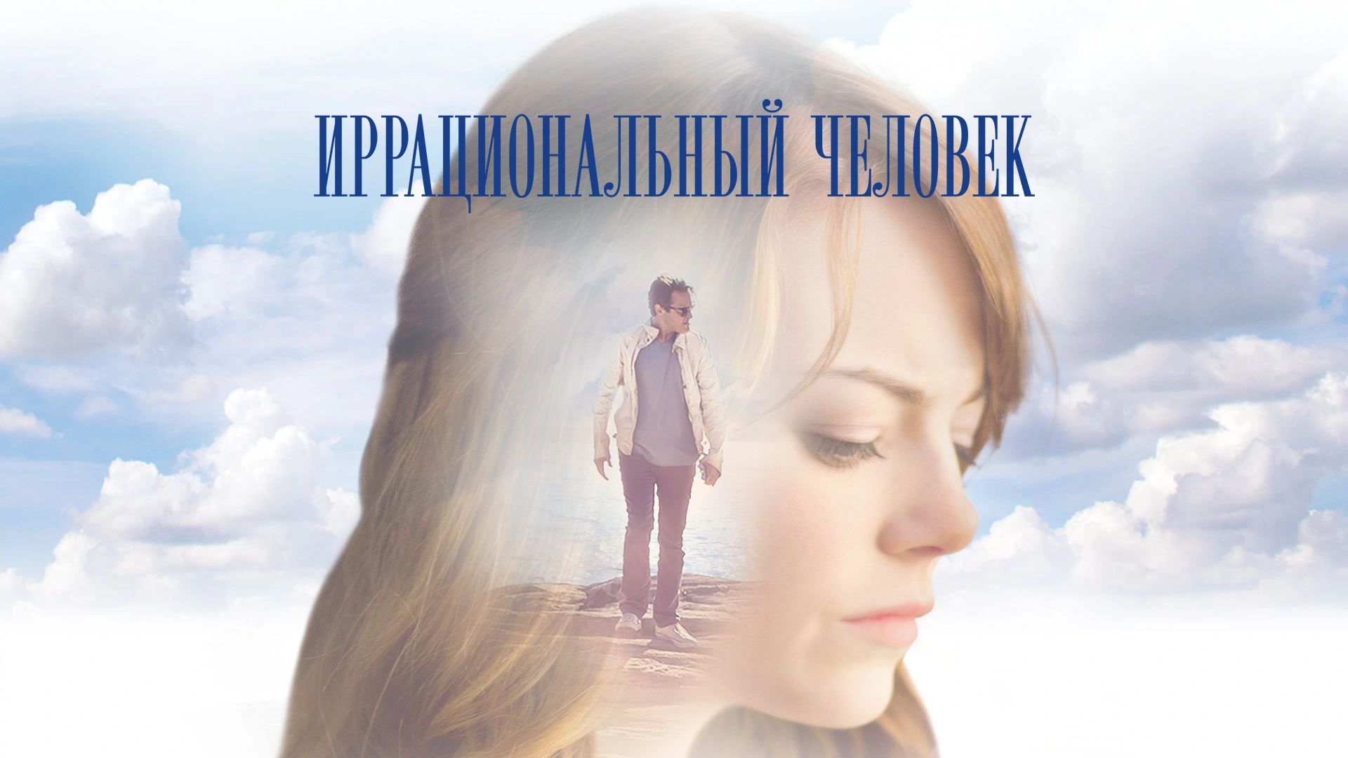 Иррациональный человек