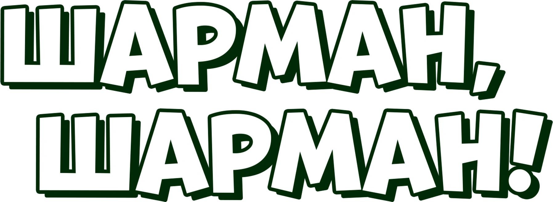 Шарман, Шарман!