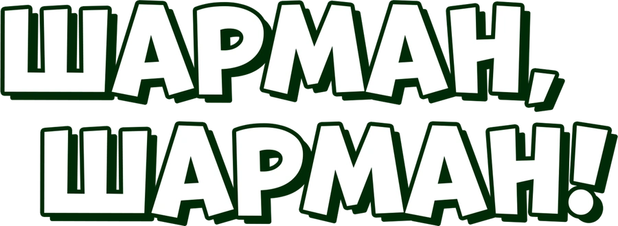 Шарман, Шарман!
