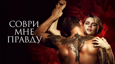 Соври мне правду