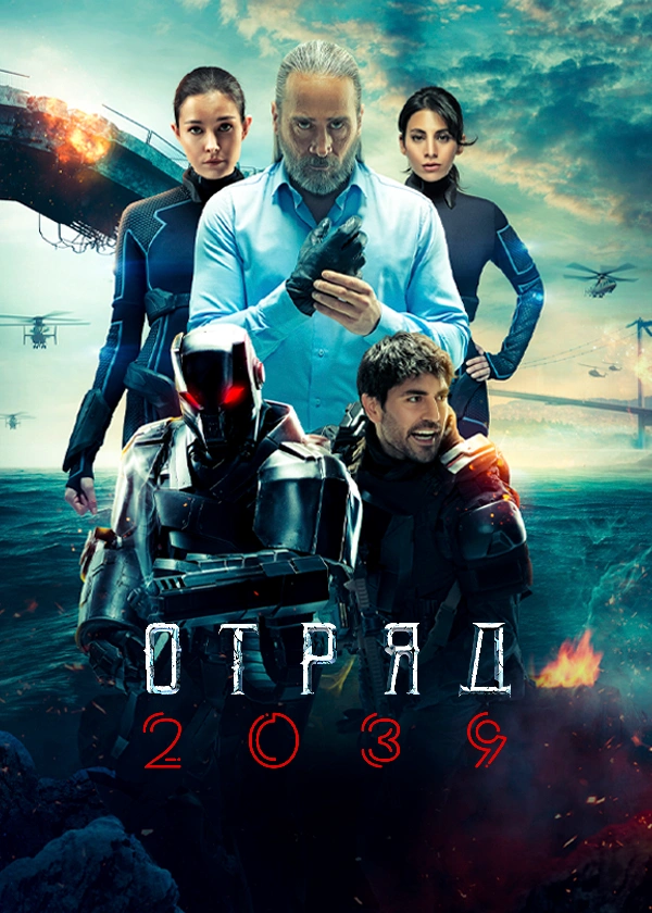 Отряд 2039