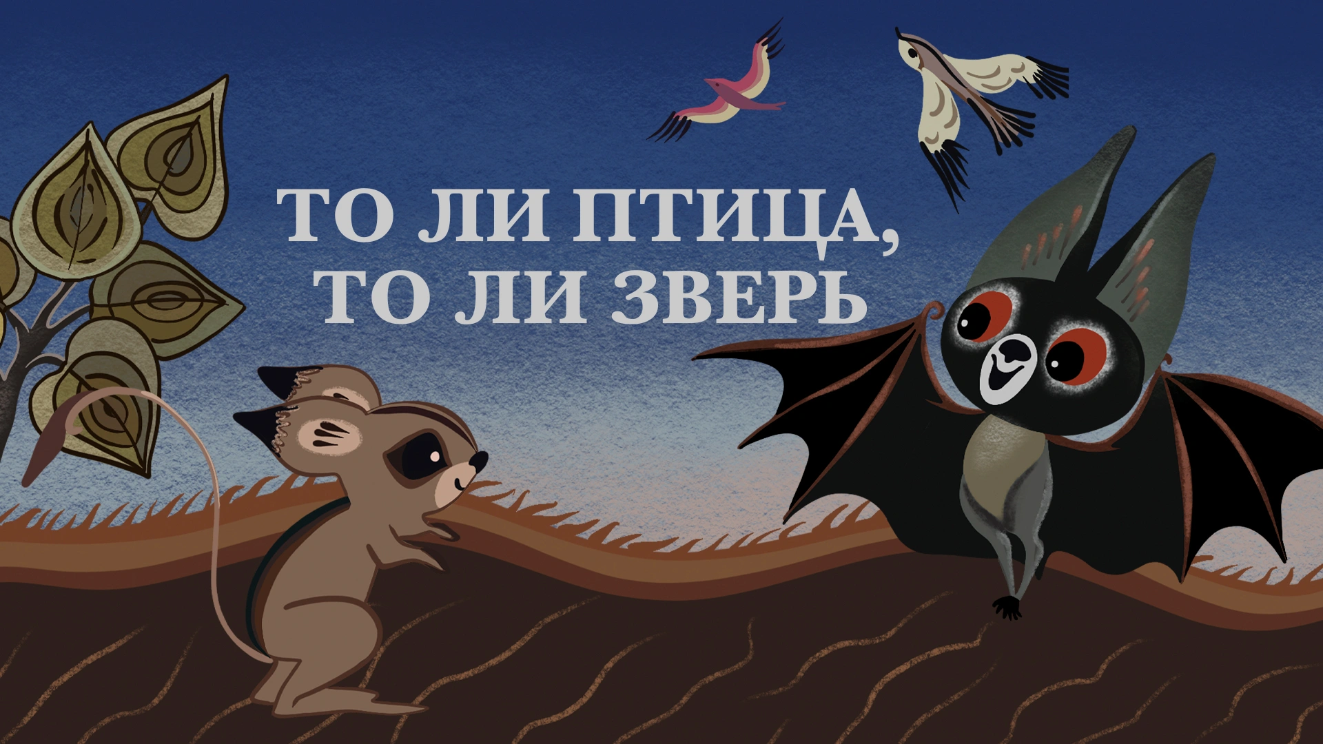 То ли птица, то ли зверь