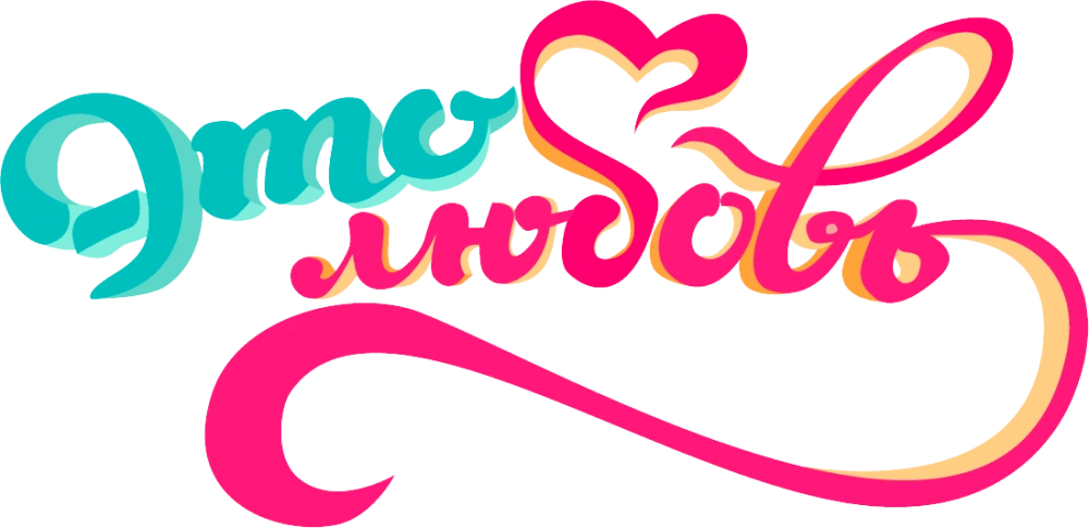 Это любовь