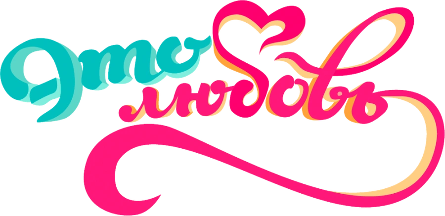 Это любовь