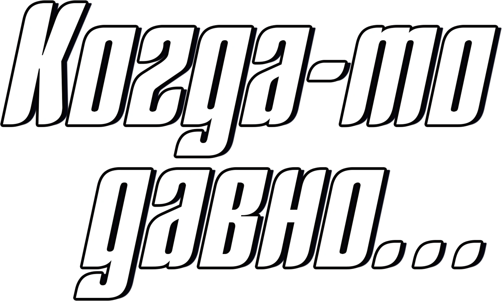 Когда-то давно...