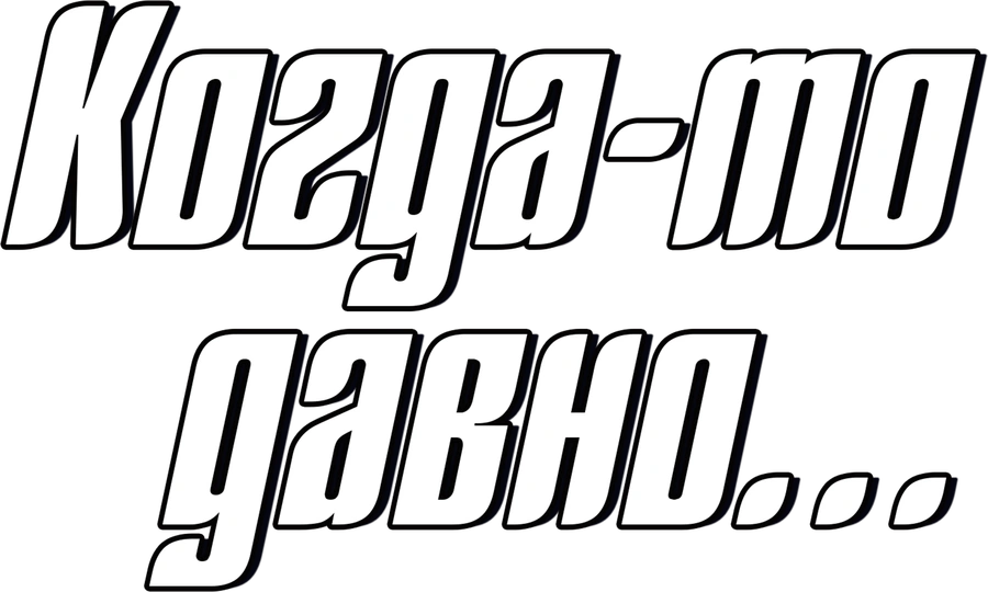 Когда-то давно...