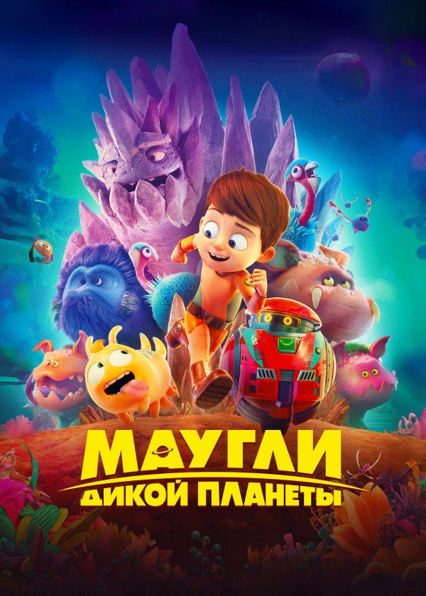 Маугли дикой планеты