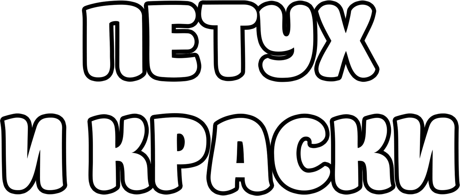 Петух и краски