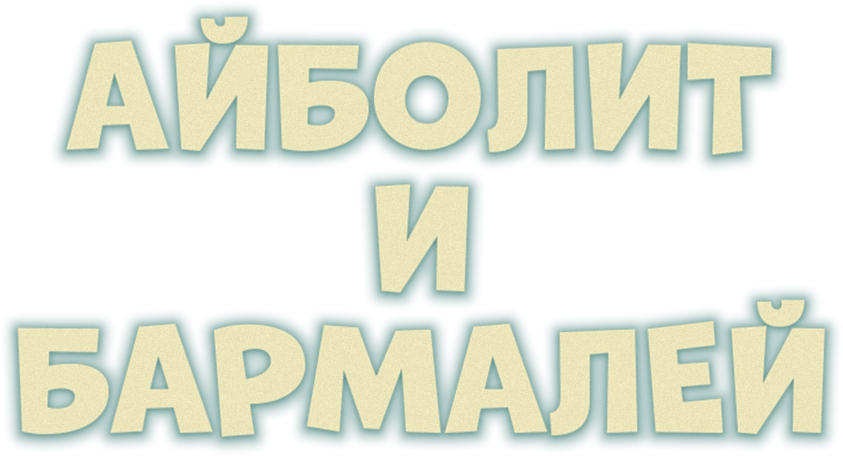 Айболит и Бармалей