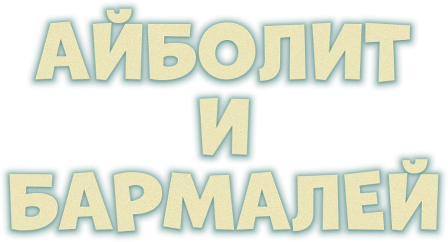 Айболит и Бармалей
