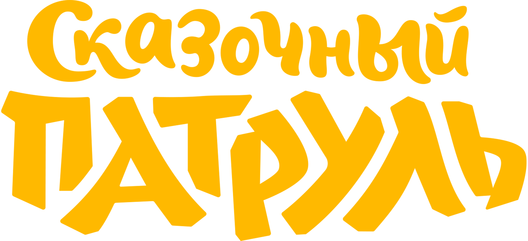 Сказочный патруль