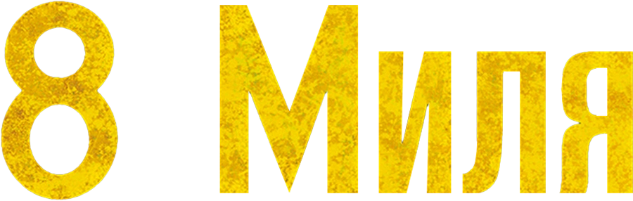 8 миля
