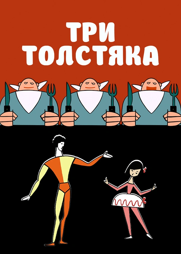 Три толстяка (1963)