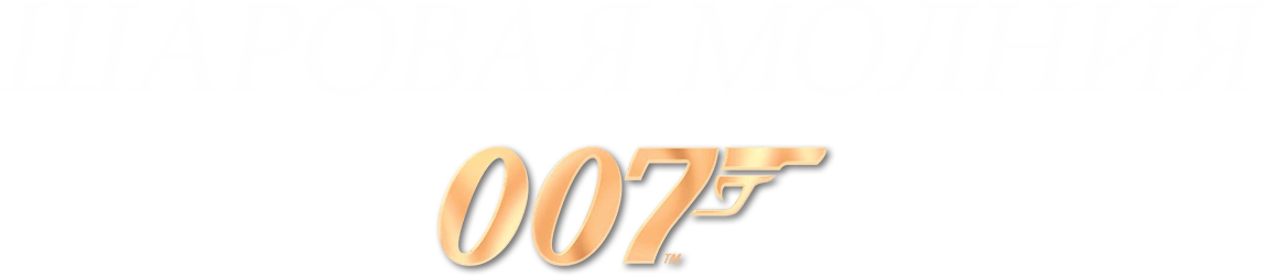 Шаровая молния