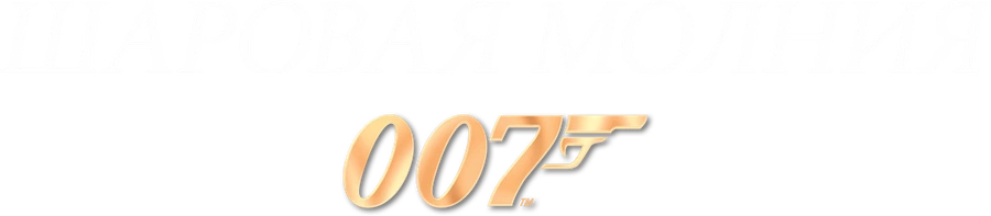 Шаровая молния
