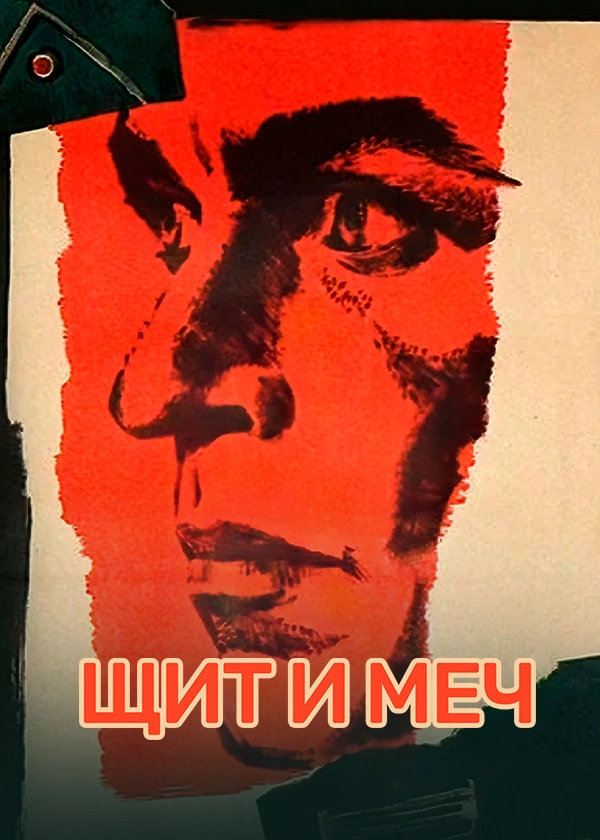 Щит и меч