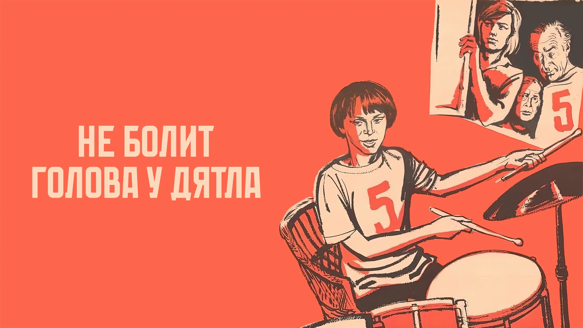 Не болит голова у дятла