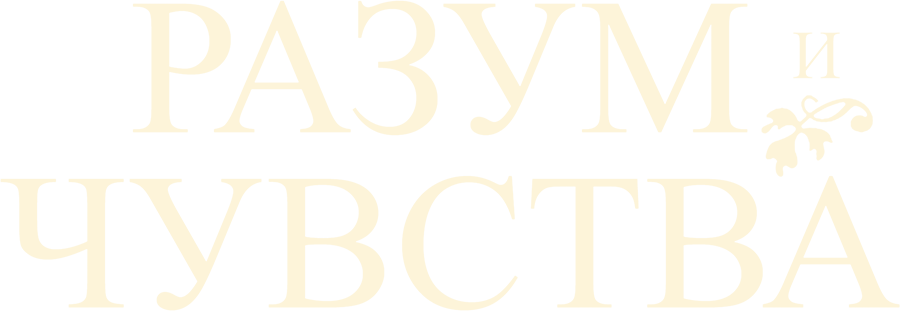 Разум и чувства