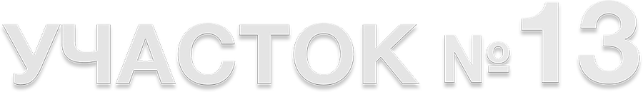 Участок №13