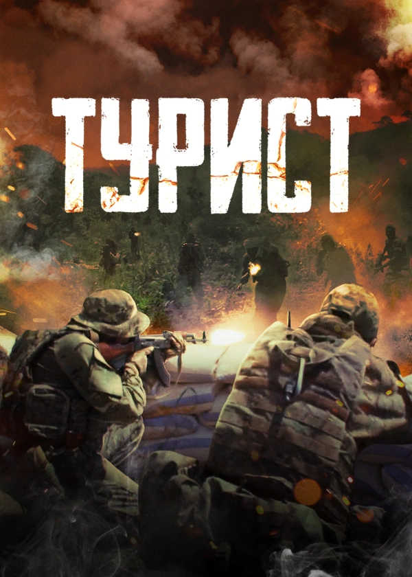 Турист
