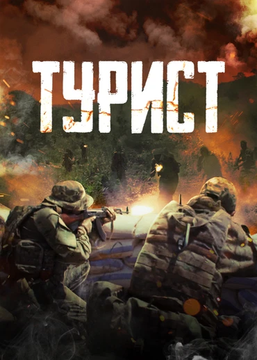 Турист