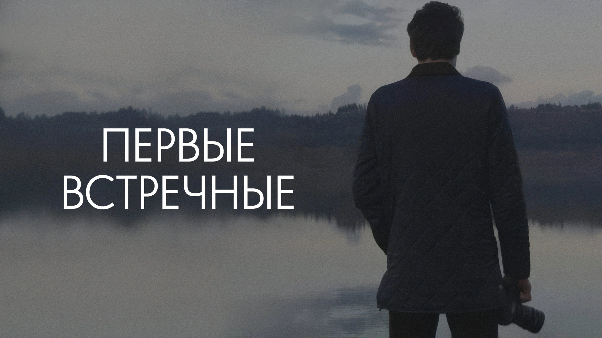 Первые встречные