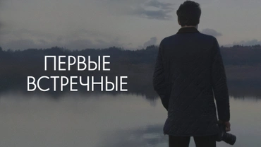 Первые встречные