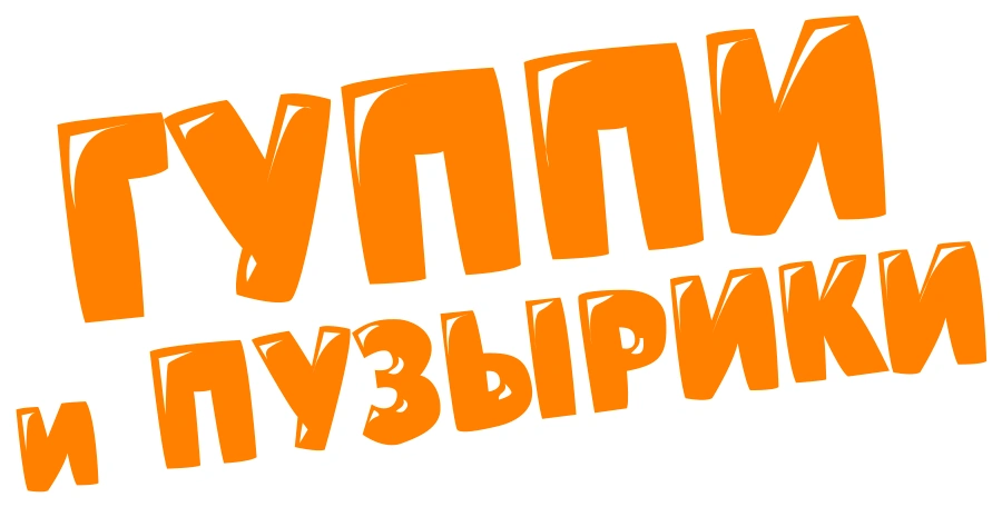 Гуппи и пузырики