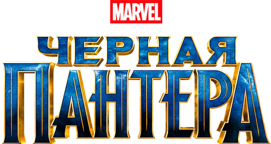 Чёрная Пантера
