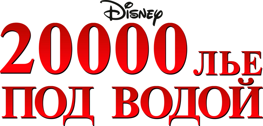 20000 лье под водой