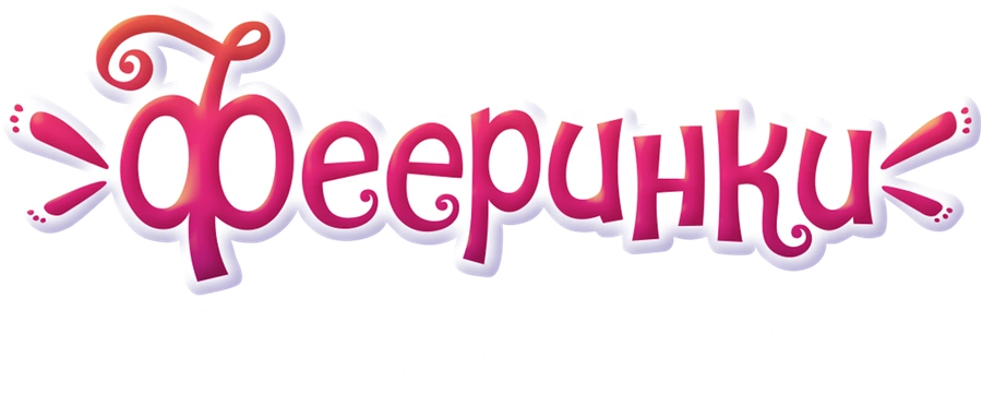 Музыкальные клипы «Фееринки»