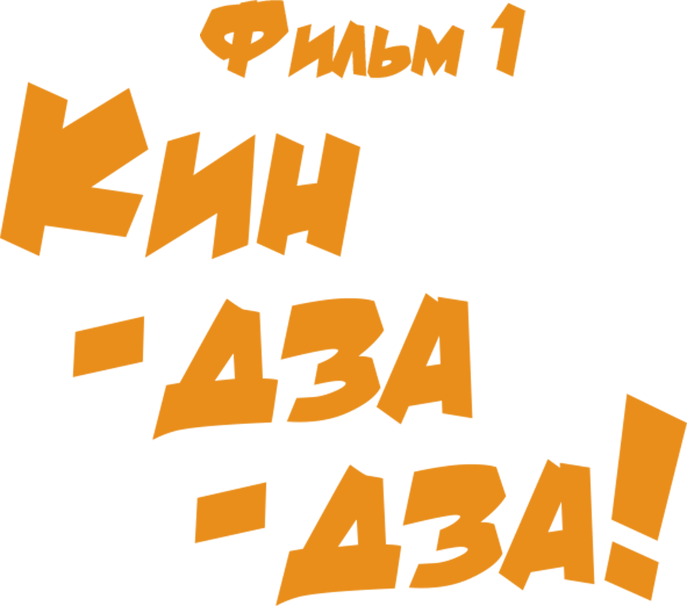Кин-дза-дза! Фильм 1