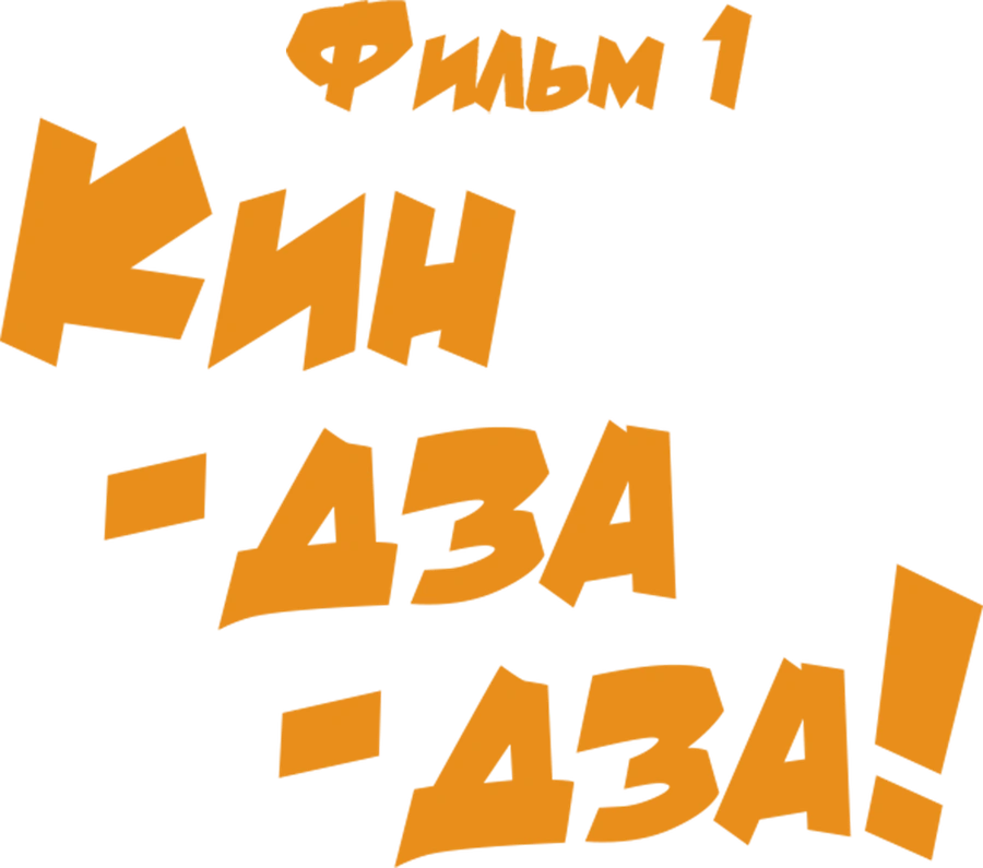 Кин-дза-дза! Фильм 1