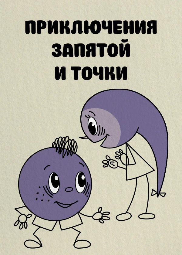 Приключения запятой и точки